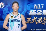 手机看体育-官方：30岁的青岛男篮后卫杨金蒙正式退役